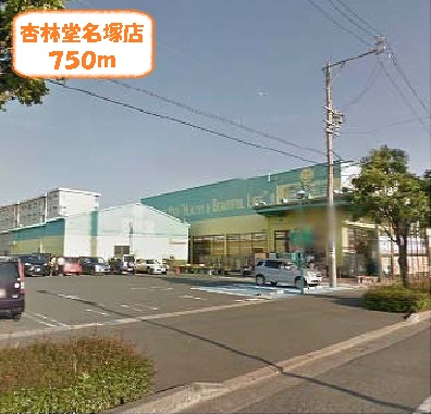 Dorakkusutoa. Kyorindo Nazuka to the store (drugstore) 750m