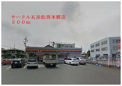 Convenience store. 300m until the circle k Hamamatsu Nishihongo store (convenience store)