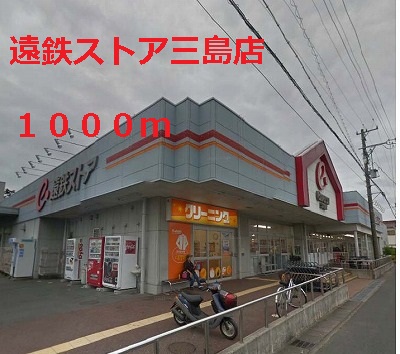Supermarket. Totetsu store Mishima store up to (super) 1000m