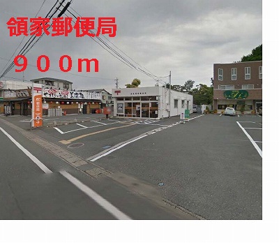 post office. Ryoke 900m until the post office (post office)