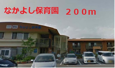 kindergarten ・ Nursery. NAKAYOSHI nursery school (kindergarten ・ Nursery school) to 200m