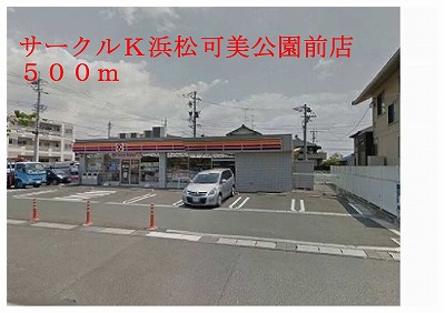 Convenience store. 500m to Circle K Hamamatsu Kami Koenmae store (convenience store)