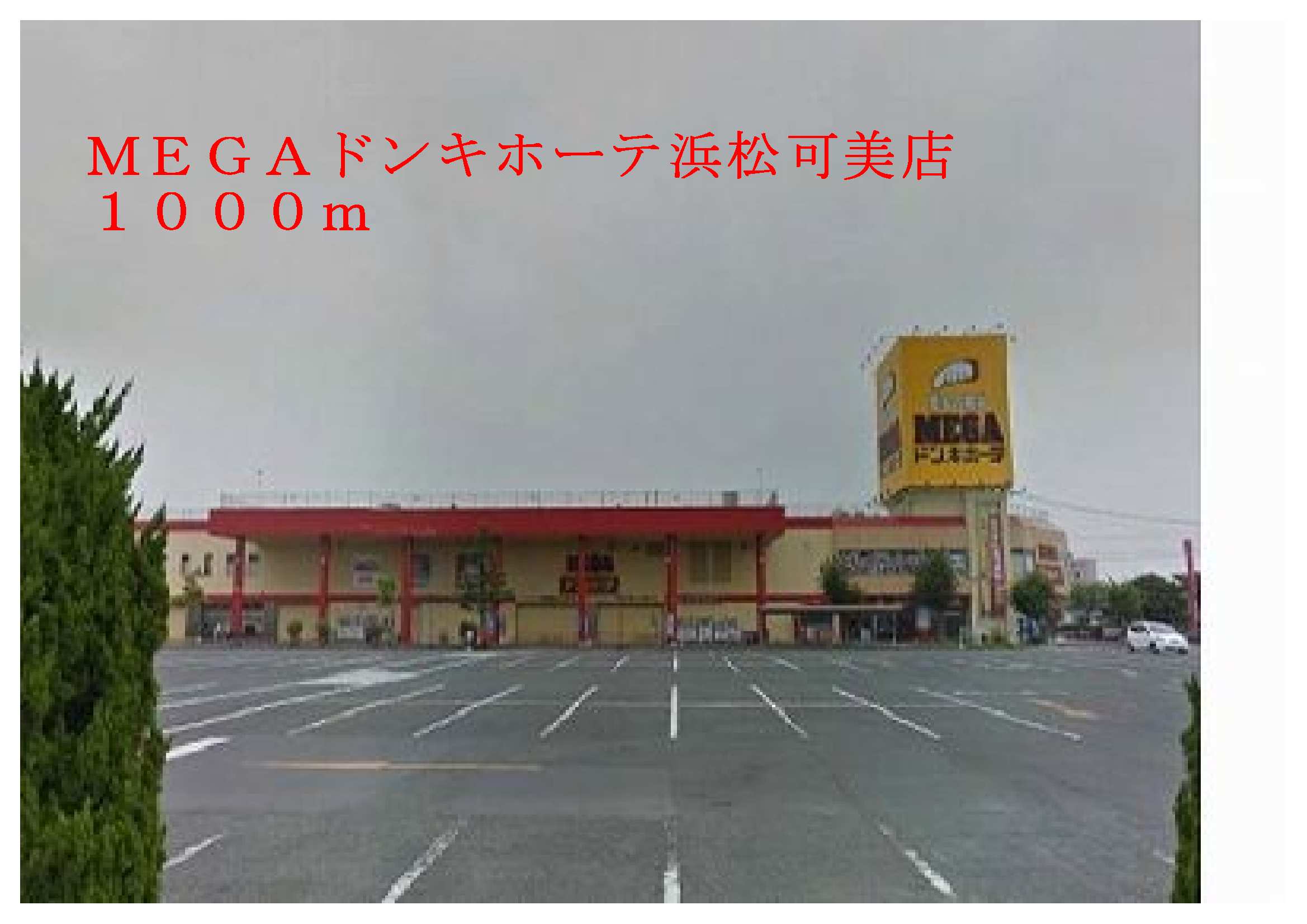 Shopping centre. MEGA Don Quixote Hamamatsu Kami shop until the (shopping center) 1000m