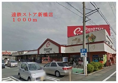 Supermarket. Totetsu store Shimbashi to (super) 1000m