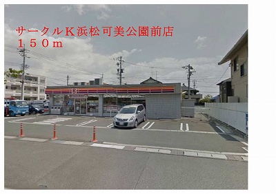 Convenience store. 150m to Circle K Hamamatsu Kami Koenmae store (convenience store)