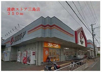 Supermarket. Totetsu store Mishima store up to (super) 350m