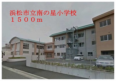 Primary school. 1500m to Hamamatsu Minami star elementary school (elementary school)