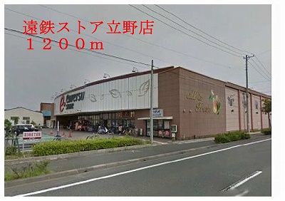 Supermarket. Totetsu store Tateno store up to (super) 1200m