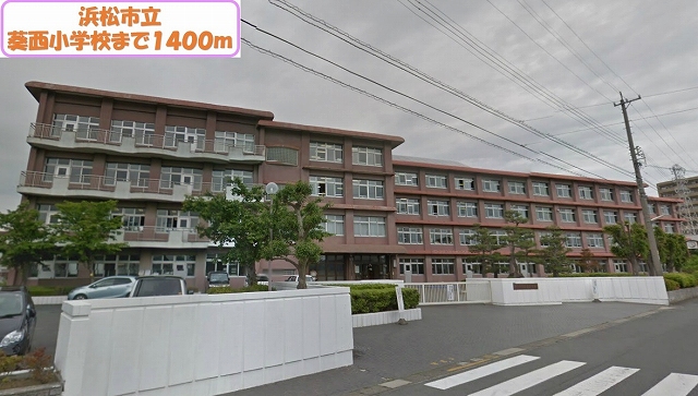 Primary school. Hamamatsu hollyhock Nishi Elementary School 1400m until the (elementary school)