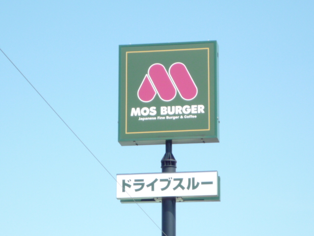 restaurant. Mos Burger Hamamatsu Takaoka Encho store up to (restaurant) 718m