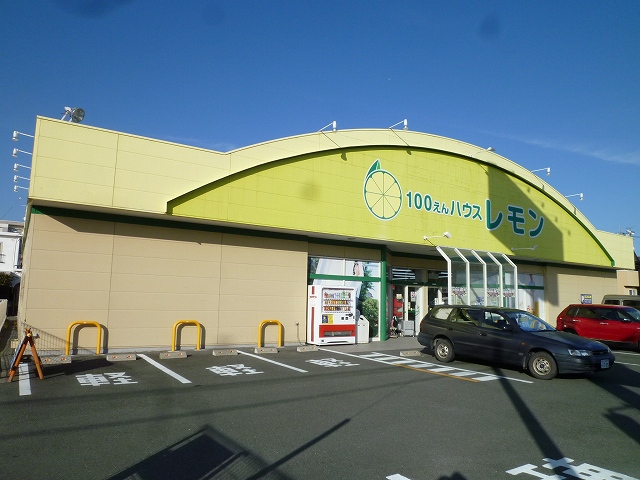 Supermarket. 100 yen House lemon 250m until Hagioka store (Super)