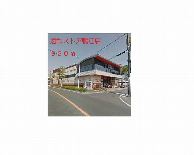 Supermarket. Totetsu store Kamoe store up to (super) 950m