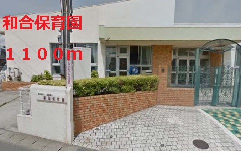 kindergarten ・ Nursery. Wago nursery school (kindergarten ・ 1100m to the nursery)