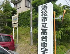 Junior high school. 907m to the Hamamatsu Municipal hill junior high school