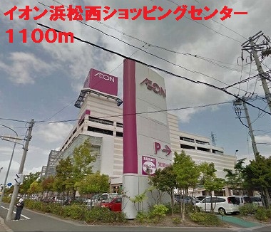 Shopping centre. 1100m until the ion Hamamatsunishi shopping center (shopping center)