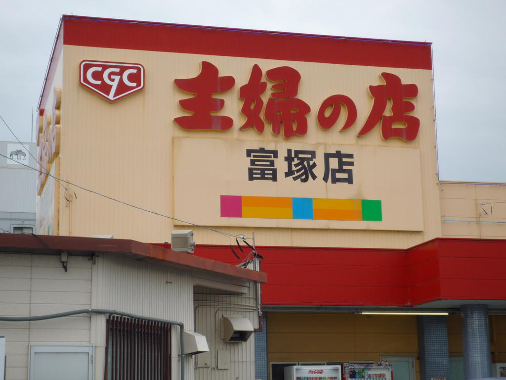 Supermarket. 999m until the housewife shop Tomizuka store (Super)