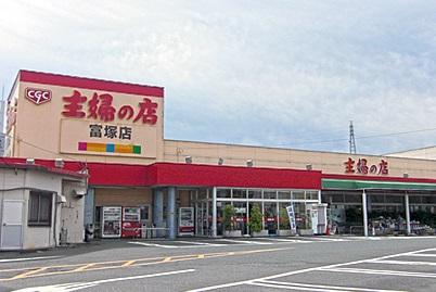 Supermarket. 843m until the housewife of the shop Tomizuka shop