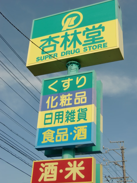 Dorakkusutoa. Kyorindo drugstore Mukojuku shop 1070m until (drugstore)