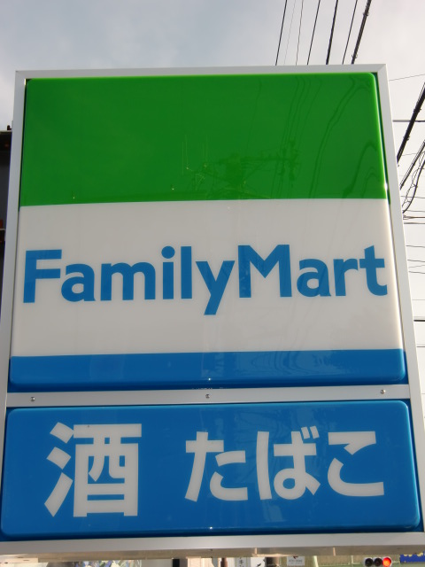 Convenience store. FamilyMart draft horse Sanchome store up to (convenience store) 520m