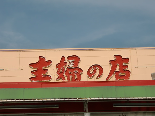 Supermarket. 670m until the housewife shop Johoku store (Super)