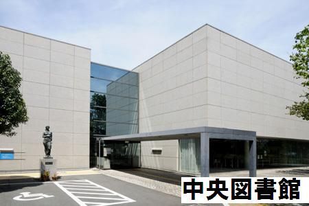 library. 160m to the Hamamatsu Municipal Central Library (Library)