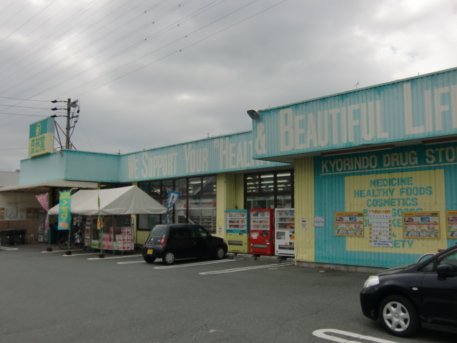 Dorakkusutoa. Kyorindo drugstore Ueshima shop 882m until (drugstore)