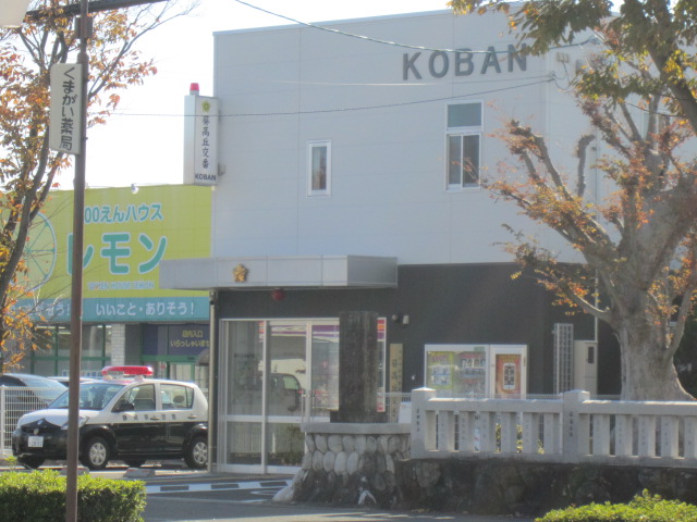 Police station ・ Police box. Aoi Takaoka alternating (police station ・ Until alternating) 923m