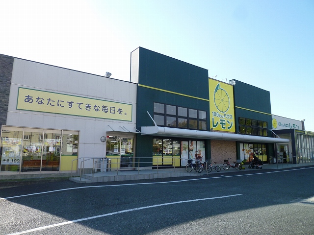 Shopping centre. 100 yen House lemon 820m until Tomizuka store (shopping center)