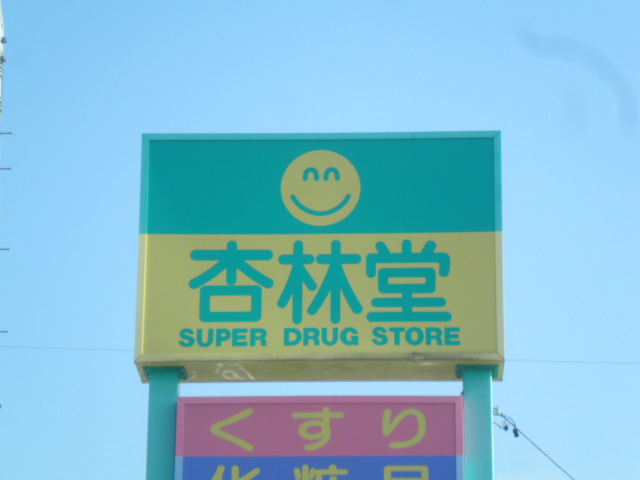 Dorakkusutoa. Kyorindo drugstore Azukimochi shop 949m until (drugstore)