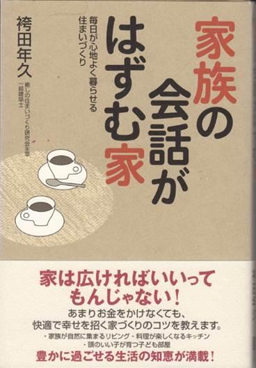 Other. Hakamada's books. "Family is falling apart because of the house of Mato and function, Also I have a "and was launched the" healing of the house building workshop "from passion to house design that Nante.