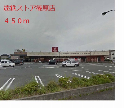 Supermarket. Totetsu store Shinohara shop (super) up to 450m