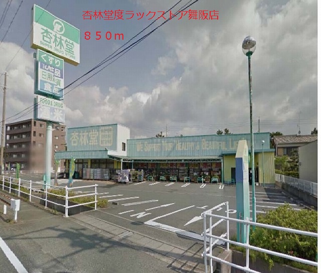 Dorakkusutoa. Kyorindo drugstore Maisaka shop 850m until (drugstore)