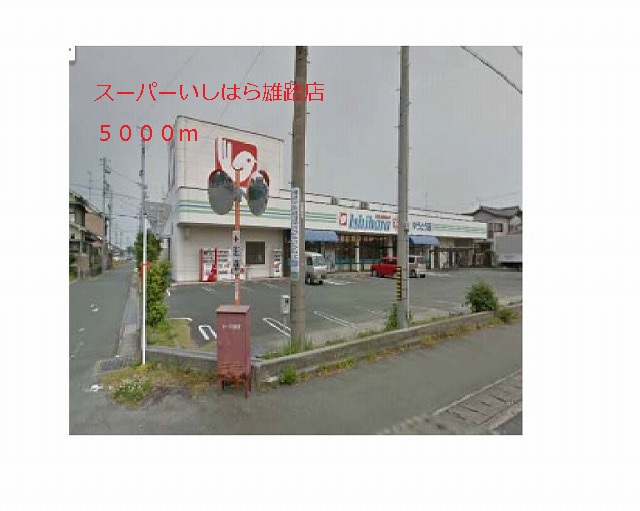 Supermarket. 5000m until Super Ishihara Yuto store (Super)