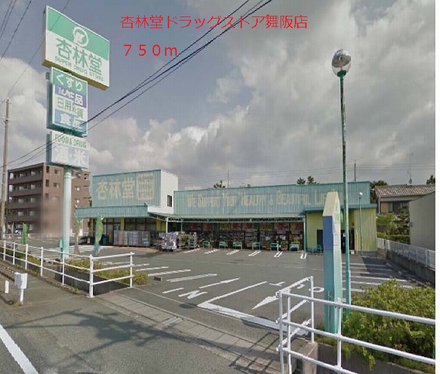 Dorakkusutoa. Kyorindo drugstore Maisaka shop 750m until (drugstore)