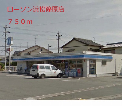 Convenience store. 750m until Lawson Hamamatsu Shinohara store (convenience store)