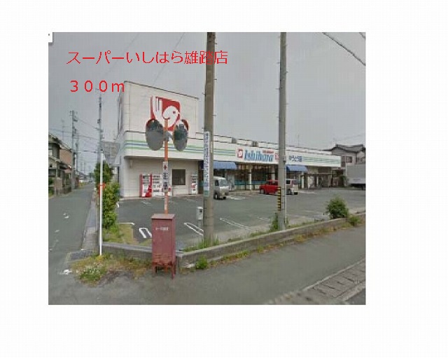 Supermarket. 300m to Super Ishihara Yuto store (Super)