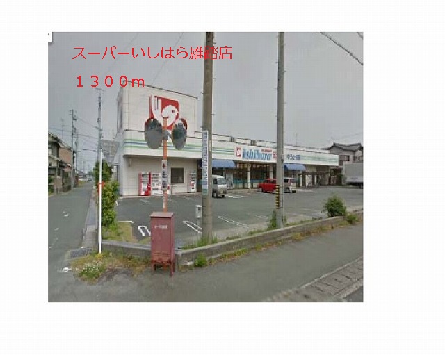 Supermarket. 1300m until Super Ishihara Yuto store (Super)