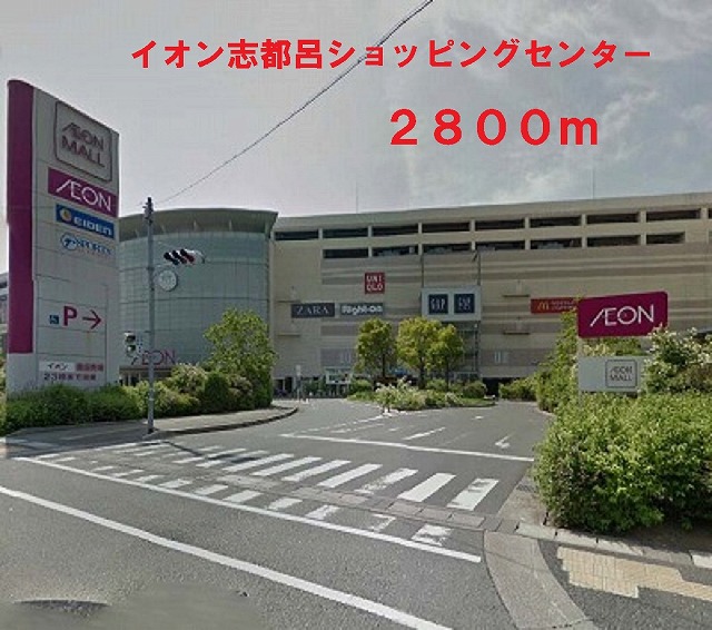 Shopping centre. 2800m until the ion Shimurato store (shopping center)