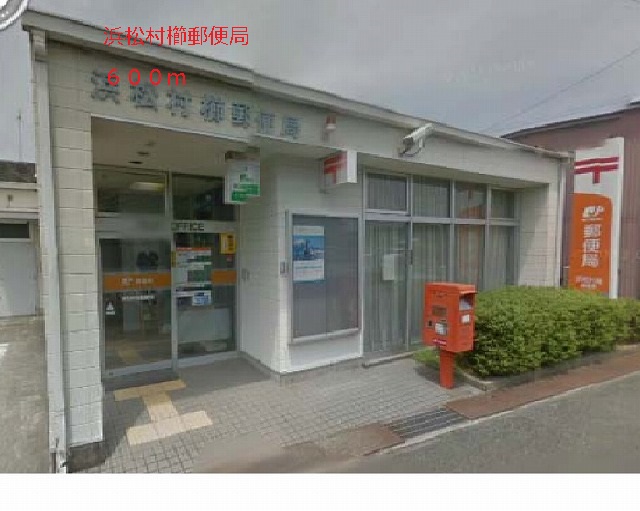 post office. Murakushi 600m until the post office (post office)