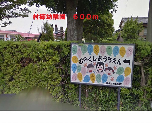 kindergarten ・ Nursery. Murakushi kindergarten (kindergarten ・ 600m to the nursery)