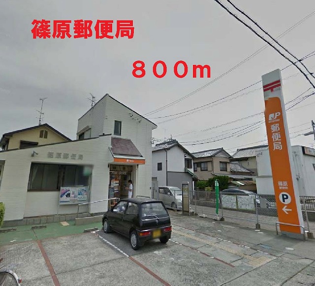 post office. 800m until Shinohara post office (post office)