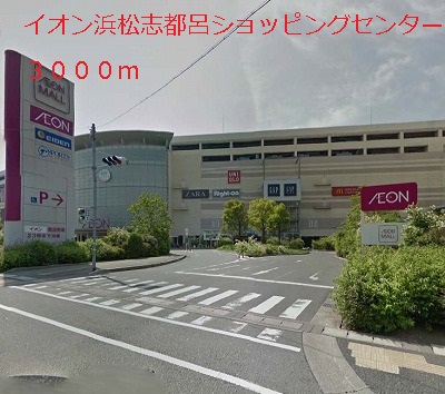 Shopping centre. 3000m until the ion Hamamatsu Citrobacter store (shopping center)