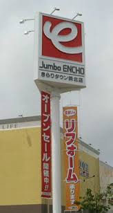 Home center. 1138m to jumbo Encho Iwata store (hardware store)