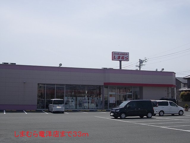 Shopping centre. Shimamura Ryuyo store up to (shopping center) 33m