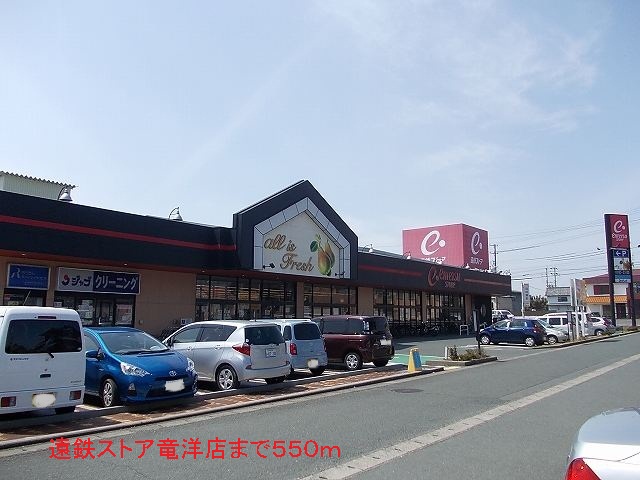 Supermarket. Totetsu store Ryuyo store up to (super) 550m