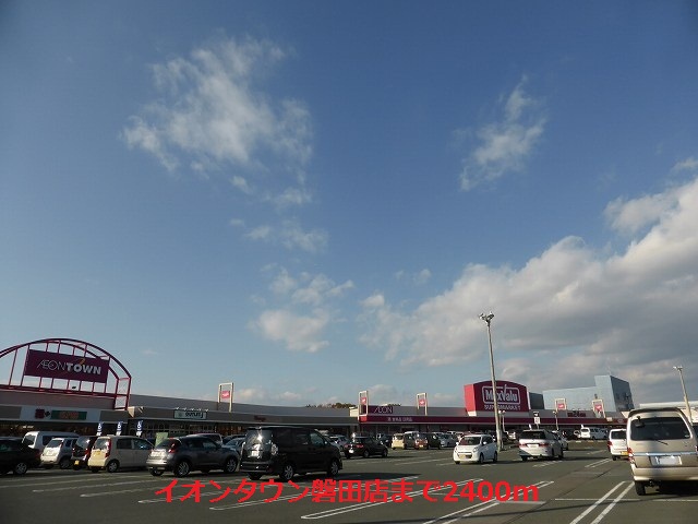 Shopping centre. 2400m until the ion Town Iwata store (shopping center)