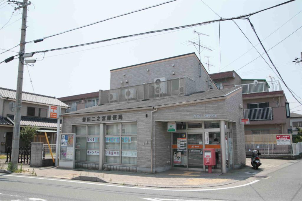 post office. Iwata Ninomiya 113m to the post office (post office)