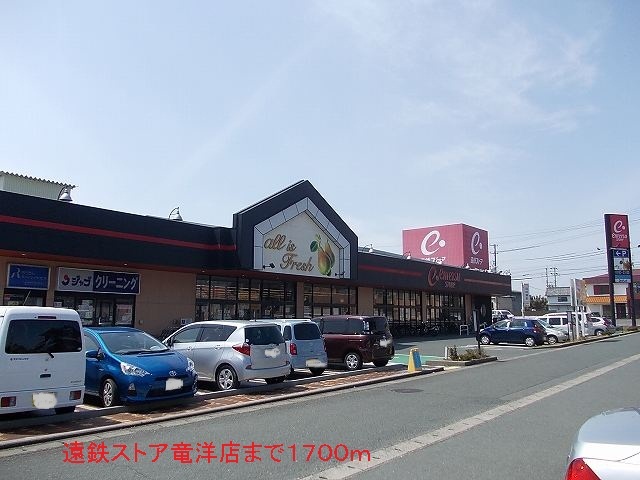 Supermarket. Totetsu store Ryuyo store up to (super) 1700m