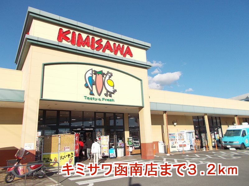 Supermarket. Kimisawa Kannami store up to (super) 3200m