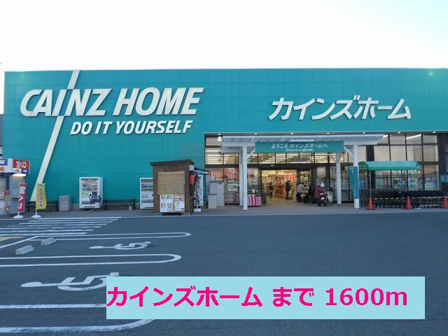 Home center. Cain 1600m to the home (home center)